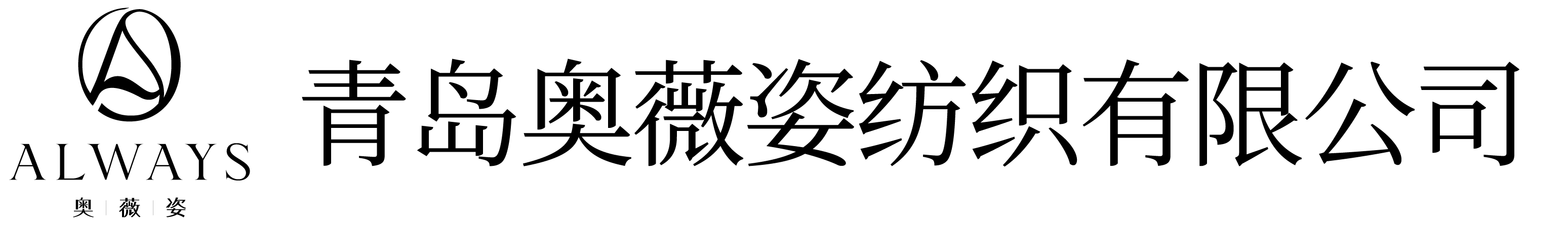 青岛奥薇姿纺织有限公司